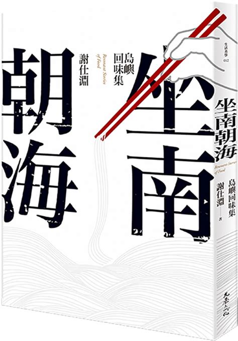 坐南朝海|謝仕淵寫「坐南朝海」 7年出海50趟尋找家之味 